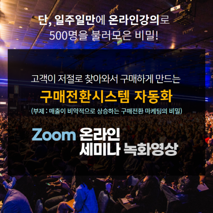 구매전환시스템 자동화 — Zoom 온라인 세미나 녹화영상 특전 강의