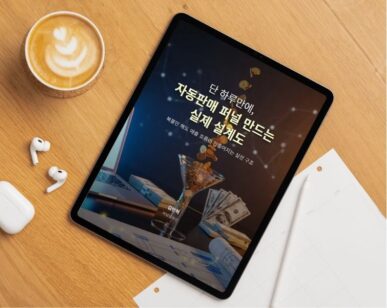 단 하루만에, 자동판매 퍼널 만드는 실제 설계도 — 전자책 표지